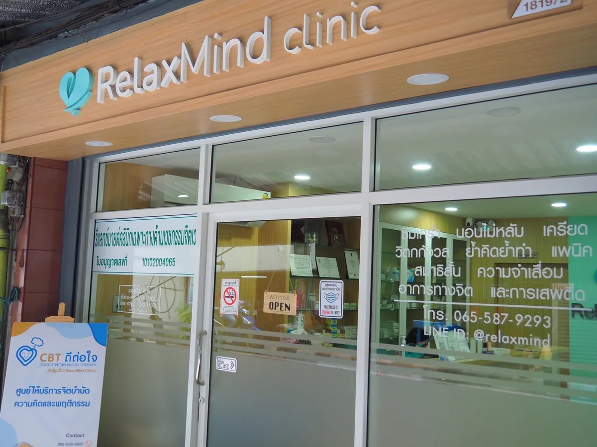 ห้องปรึกษาส่วนตัว Relax Mind Clinic สำหรับดูแลซึมเศร้า แพนิค นอนไม่หลับ